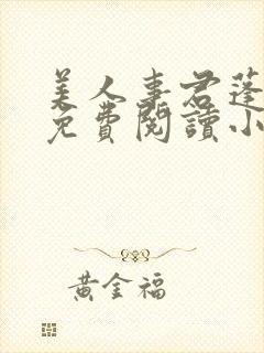 美人事君蓬莱客免费阅读小说