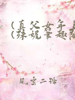 (真父女年上)(殊娓笔趣阁)