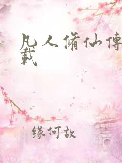 凡人修仙传 下载