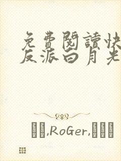 免费阅读快穿之反派白月光很撩人