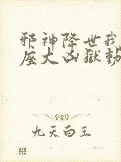 邪神降世我有一座大凶狱动态漫画免费观看