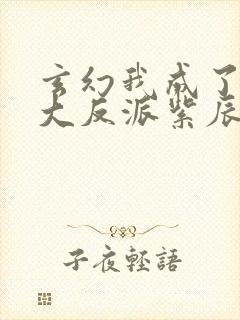 玄幻我成了天命大反派紫辰幻梦