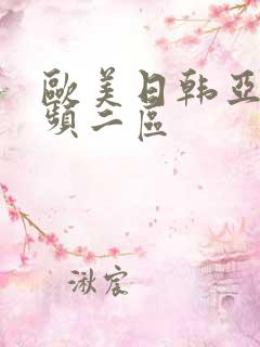 欧美日韩亚洲视频二区