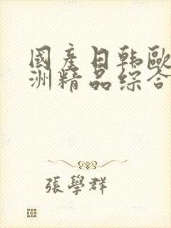国产日韩欧美亚洲精品综合