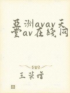 亚洲avav天堂av在线网毛片