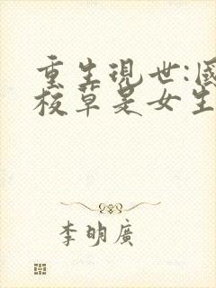 重生现世:国民校草是女生