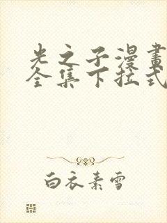 光之子漫画免费全集下拉式六漫画