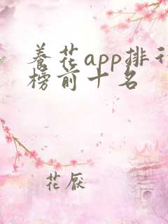 养花app排行榜前十名