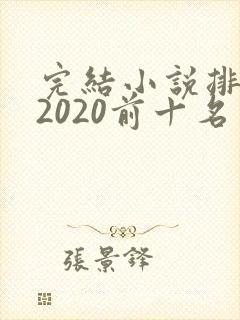 完结小说排行榜2020前十名