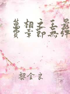 万相之王最新免费章节无弹窗