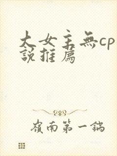 大女主无cp小说推荐