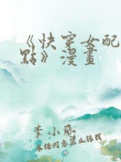 《快穿女配冷静点》漫画