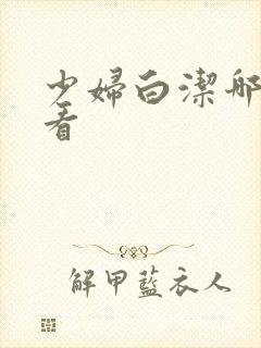 少妇白洁哪里能看