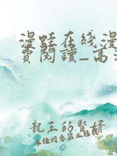 漫蛙在线漫画免费阅读_高清
