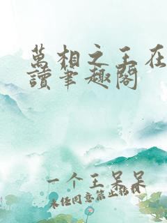 万相之王在线阅读笔趣阁