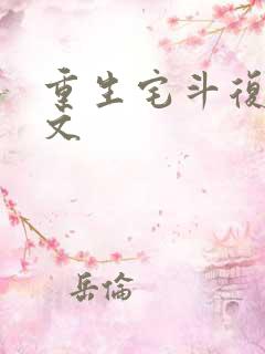 重生宅斗复仇爽文