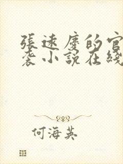 张远庆的官场逆袭小说在线阅读全文