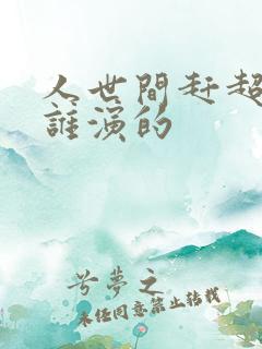 人世间赶超老婆谁演的