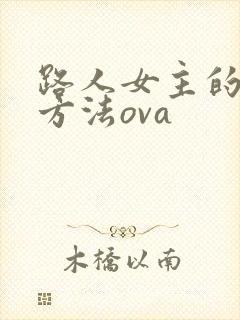 路人女主的养成方法ova