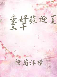 豪婿苏迎夏 韩三千