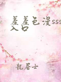 羞羞色漫sss入口