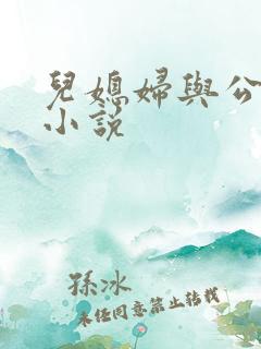 儿媳妇与公公乱小说