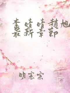 李晴晴赵旭小说最新章节
