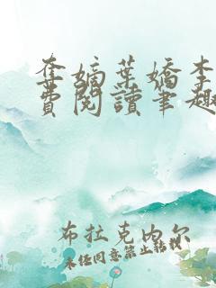 夺嫡叶娇李策免费阅读笔趣阁