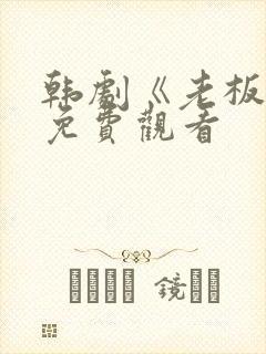 韩剧《老板娘》免费观看