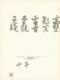 免费电影高清在线观看完整版