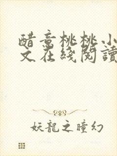 醋意桃桃小说全文在线阅读