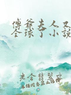 傅爷夫人又惊艳全球了小说阅读