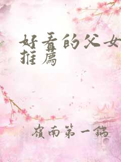 好看的父女小说推荐