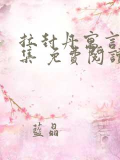 拉封丹寓言故事集 免费阅读