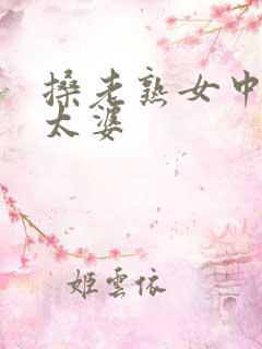 搡老熟女中国老太婆