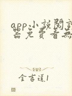 app小说阅读器免费看无广告