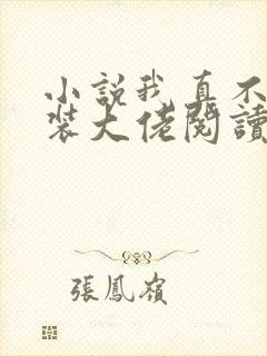 小说我真不是女装大佬阅读
