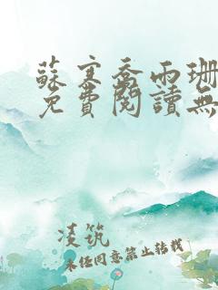 苏寒乔雨珊全文免费阅读无弹窗笔趣阁