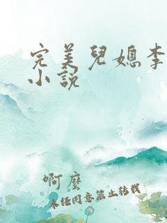 完美儿媳李佳慧小说