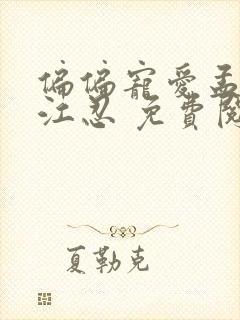 偏偏宠爱孟听,江忍 免费阅读