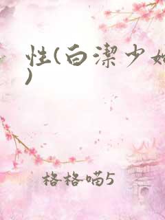 性(白洁少妇篇)