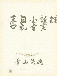 末日小说推文一口气看完