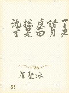 沈总虐错了夫人才是白月光短剧
