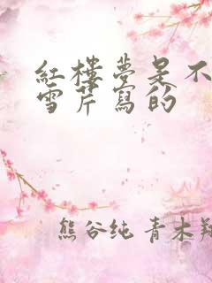红楼梦是不是曹雪芹写的