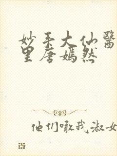 妙手大仙医陈万里唐嫣然