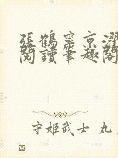 张鹤宁京濯免费阅读笔趣阁