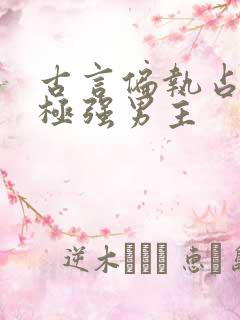 古言偏执占有欲极强男主