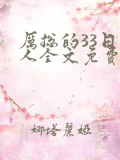 厉总的33日恋人全文免费阅读