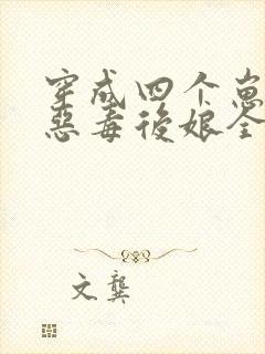 穿成四个崽崽的恶毒后娘全文免费阅读全文