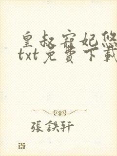 皇叔宠妃悠着点txt免费下载